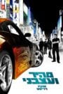 Rápido y furioso: Reto Tokio (2006)